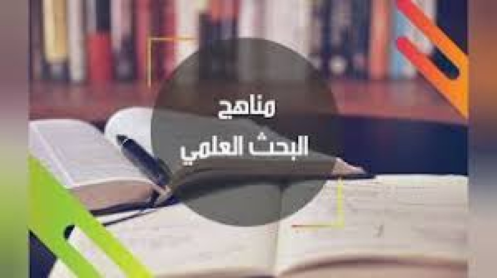 اسبوع خاص بمنهجية البحث العلمي